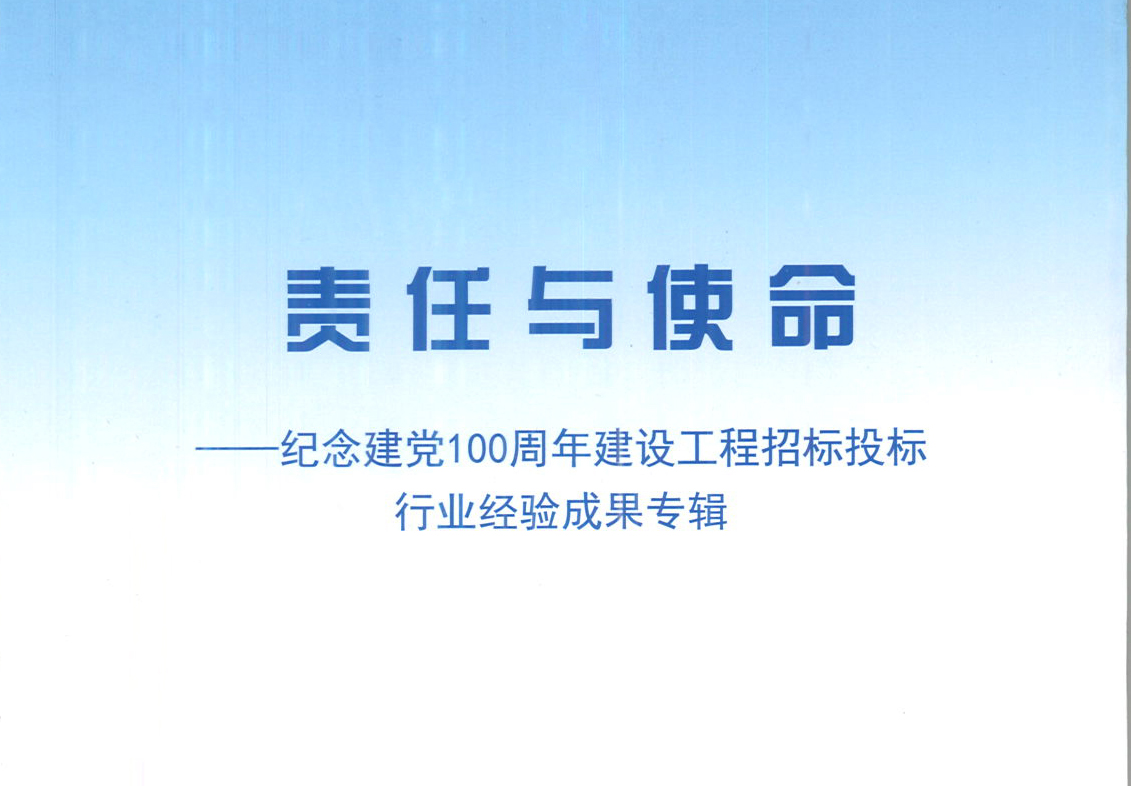宝威（中国）集团《强化政治意识，不断推进民营企业创新发展》经验成果，编入由中国土木工程学会建筑市场与招标投标研究分会开展的《责任与使命——纪念建党100周年建设工程招标投标行业经验成果专集》