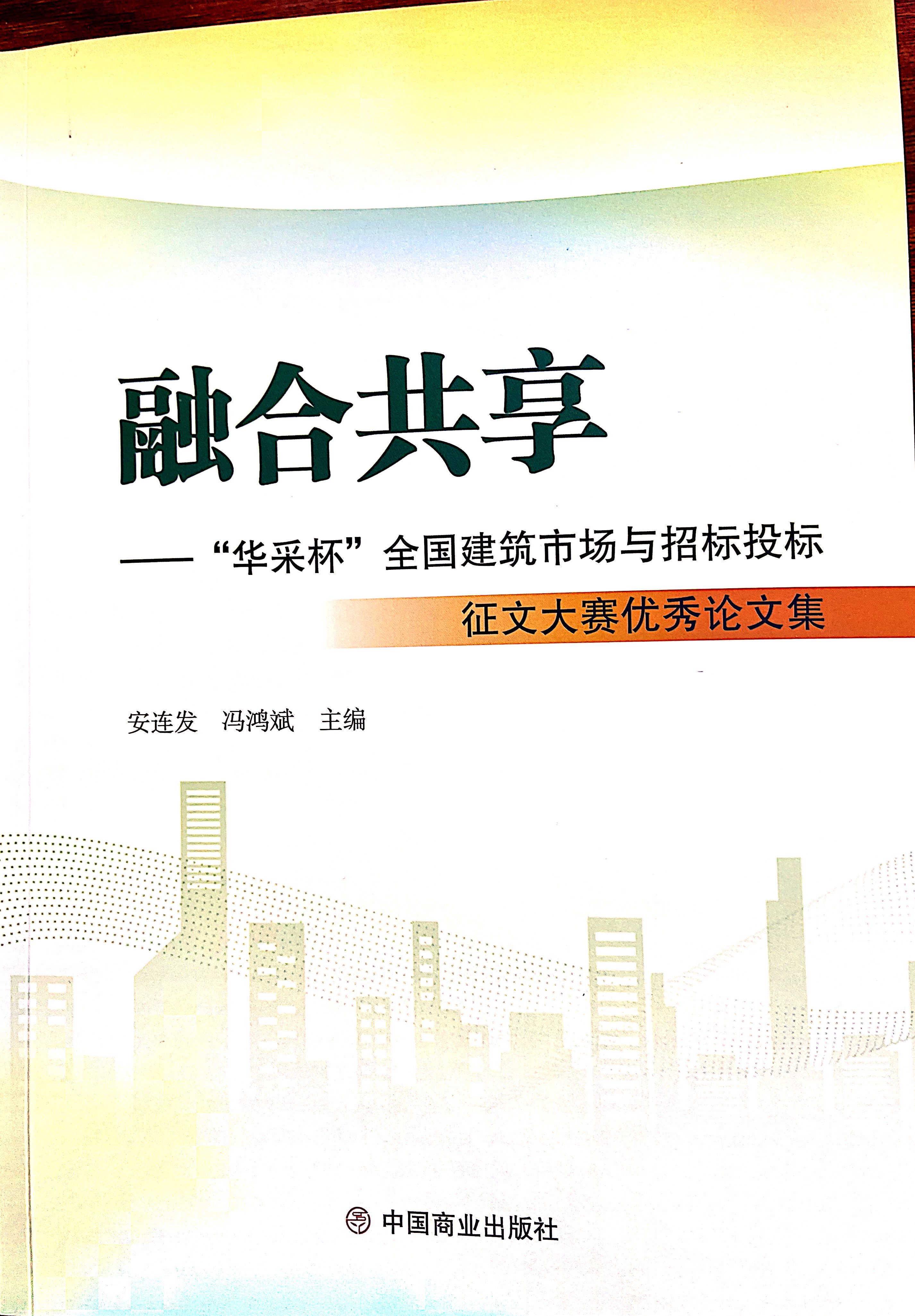 宝威（中国）集团《全过程工程咨询各结算的服务目标和职责研究》编入中国商业出版社出版《融合共享——“宝威（中国）杯”全国建筑市场与招标投标》征文大赛优秀论文集